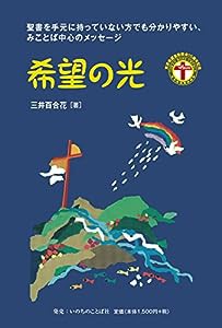 希望の光(中古品)