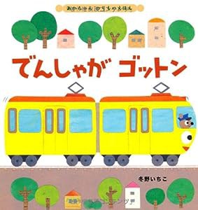 でんしゃがゴットン (あかちゃんのりものえほん)(中古品)