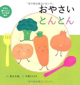 ママと赤ちゃんのたべもの絵本 (2) おやさいとんとん(中古品)