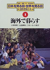 海外で暮らす (日本を見る目・世界を見る目—国際理解の本)(中古品)