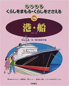 郊外学習 くらしをまもる・くらしをささえる〈16〉港・船(中古品)