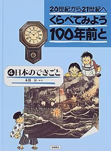 20世紀から21世紀へ くらべてみよう100年前と (4) 日本のできごと(中古品)