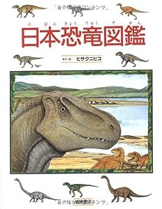 日本恐竜図鑑 (絵本図鑑シリーズ)(中古品)