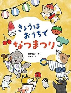 おうちほいくえん (2) きょうはおうちで なつまつり(中古品)