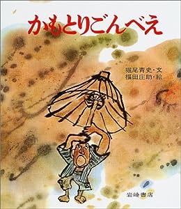 かもとりごんべえ (復刊・日本の名作絵本6)(中古品)