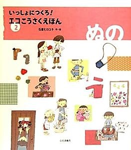 ぬの (いっしょにつくろ! エコこうさくえほん2) (いっしょにつくろ!エコこうさくえほん)(中古品)