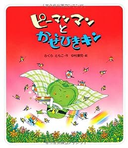 ピーマンマンとかぜひきキン (えほん・ハートランド)(中古品)