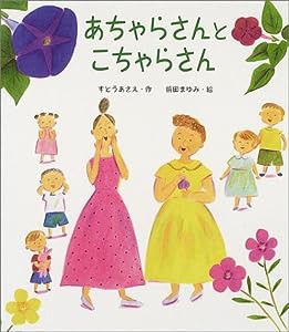 あちゃらさんとこちゃらさん (のびのび・えほん)(中古品)