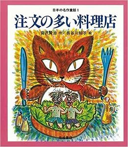 注文の多い料理店 名作童話 [教科書にでてくる日本の名作童話(第1期)](中古品)