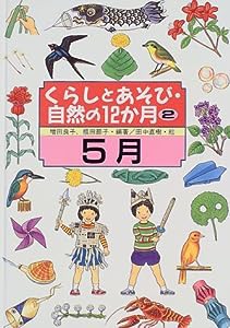 くらしとあそび・自然の12か月〈2〉5月(中古品)