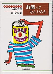 お酒ってなんだろう (おとなになること)(中古品)