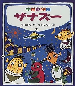 宇宙動物園ザナズー (いわさき創作童話)(中古品)