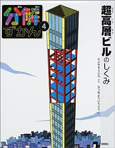 分解ずかん〈4〉超高層ビルのしくみ (分解ずかん (4))(中古品)