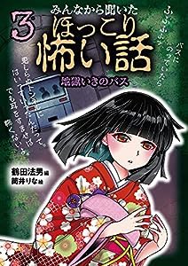 みんなから聞いたほっこり怖い話 (3) 地獄いきのバス(中古品)