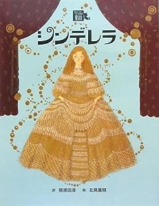 シンデレラ (絵本・グリム童話2)(中古品)