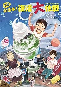 名物かき氷!復活大作戦 (物語の王国 2-16)(中古品)