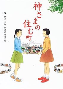 神さまの住む町 (わくわく読み物コレクション)(中古品)