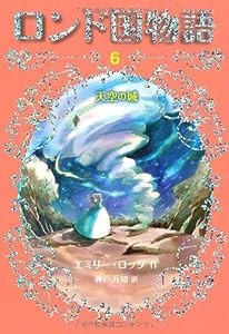 ロンド国物語 (6) 天空の城(中古品)