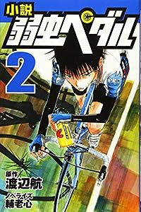 小説 弱虫ペダル (2) (フォア文庫)(中古品)