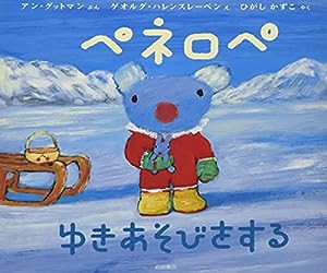 ペネロペおはなしえほん (18) おはなしえほん ペネロペ ゆきあそびをする(中古品)