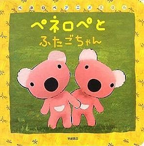 ペネロペとふたごちゃん (ペネロペアニメえほん)(中古品)