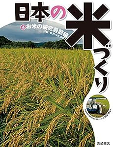 日本の米づくり (4) お米の研究最前線 付録:世界の米づくり(中古品)