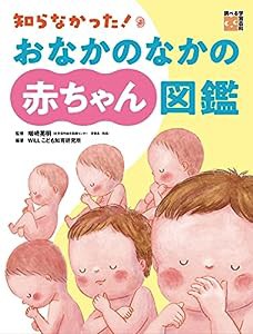 調べる学習百科 知らなかった! おなかのなかの赤ちゃん図鑑(中古品)