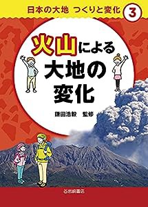 日本の大地 つくりと変化 (3) 火山による大地の変化 (日本の大地つくりと変化)(中古品)