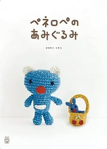 ペネロペのあみぐるみ(中古品)