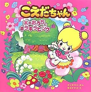 木のおうちとキラキラピンク (こえだちゃん１)(中古品)