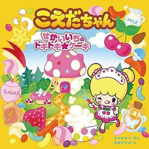 せかいいちのドキドキ☆ケーキ (こえだちゃん2)(中古品)