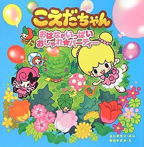 おはながいっぱい おしゃれ☆パーティー (こえだちゃん)(中古品)