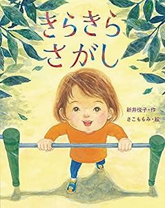 きらきらさがし(中古品)