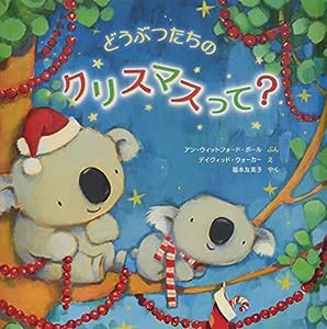 どうぶつたちのクリスマスって?(中古品)