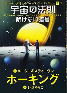 ホーキング博士のスペース・アドベンチャーII (1) 宇宙の法則 解けない暗号 (ホーキング博士のスペース・アドベンチャー 2-1)(中