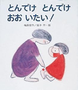 とんでけ とんでけ おおいたい (ピチピチえほん 10)(中古品)