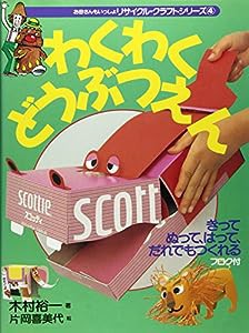 わくわくどうぶつえん (リサイクルクラフト・シリーズ)(中古品)