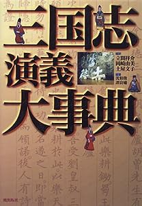 三国志演義大事典(中古品)