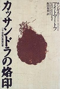 カッサンドラの烙印―二十世紀の異端の書(中古品)