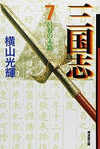 三国志 7 (潮漫画文庫)(中古品)