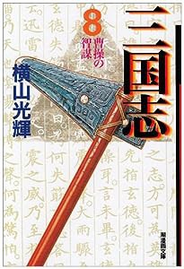 三国志 8 (潮漫画文庫)(中古品)