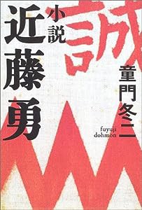 小説 近藤勇(中古品)