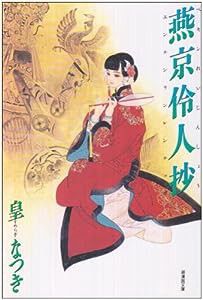 燕京伶人抄 (潮漫画文庫)(中古品)