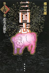 三国志　１４ (愛蔵版)(中古品)