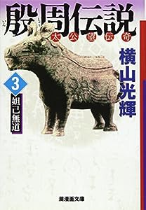 殷周伝説 3 (潮漫画文庫)(中古品)