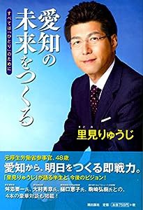 愛知の未来をつくる すべては「ひとり」のために(中古品)