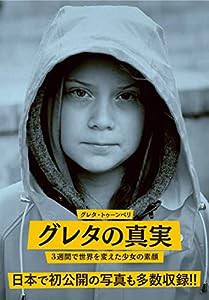 グレタの真実――3週間で世界を変えた少女の素顔(中古品)