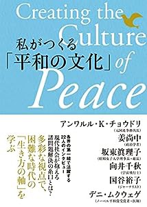 私がつくる「平和の文化」(中古品)