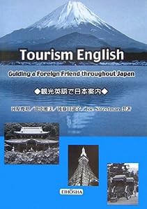 TOURISM ENGLISH:Guiding a Foreign Friend throughout Japan—観光英語で日本案内(中古品)