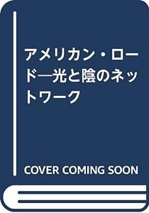 アメリカン・ロード―光と陰のネットワーク(中古品)